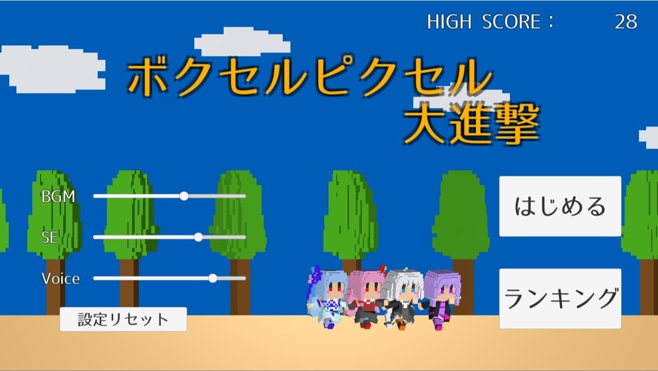 ボクセルピクセル大進撃 screenshot 2