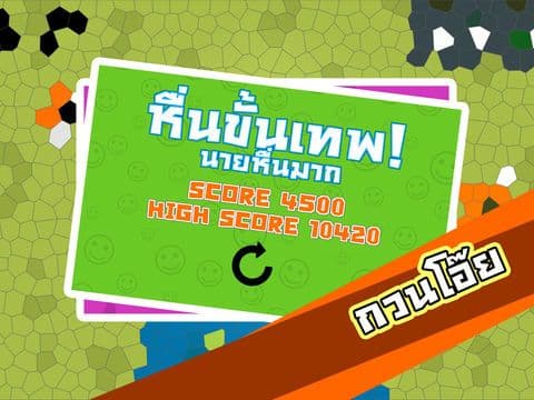 ทะลึ่ง - เกมส์ปริศนาหื่นขั้นเทพ อะไรเอ่ยแบบฮาๆ
