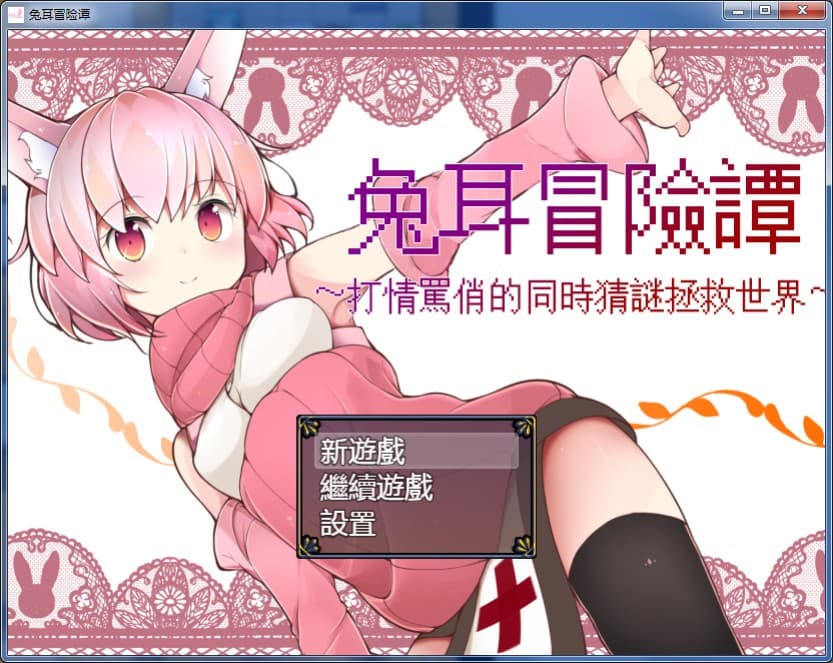 兔耳冒險譚 screenshot 2