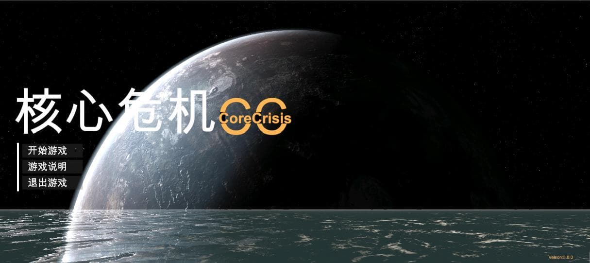 核心危机 screenshot 2