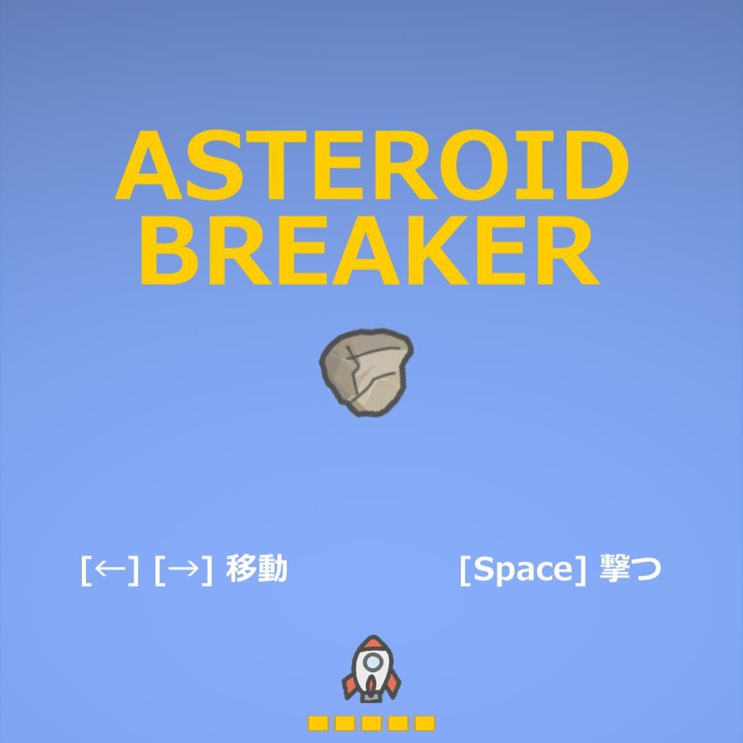 ASTEROID BREAKER（アステロイドブレイカー） screenshot 2