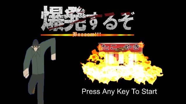 爆発するぞ！