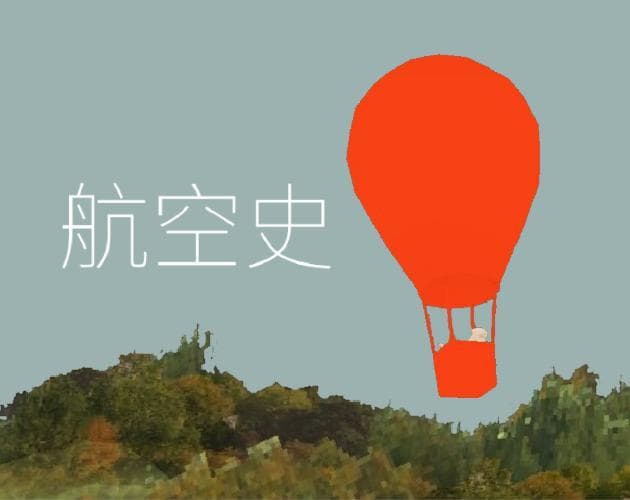 航空史