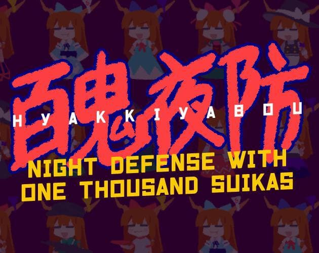Hyakkiyabou - 百鬼夜防 screenshot 2