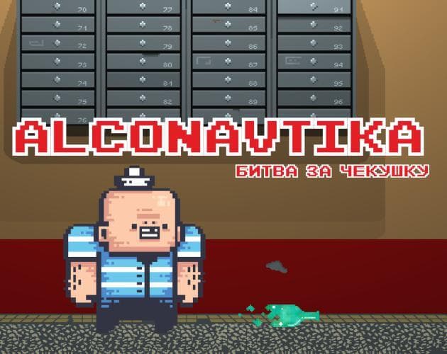 Alkonavtika: Fight For Chekushka