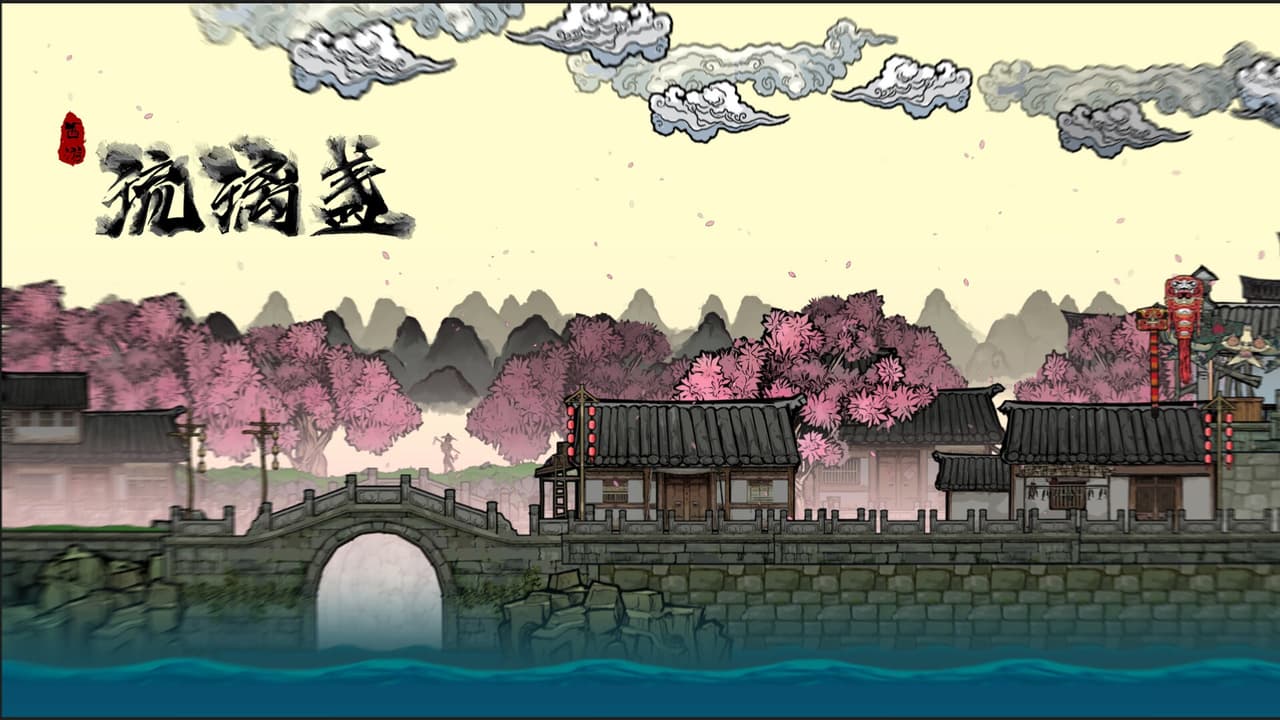 西游-琉璃盏 screenshot 2