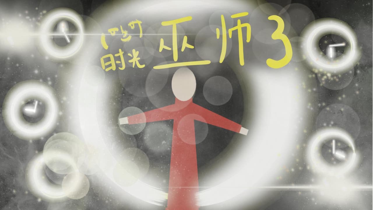 時光巫師3