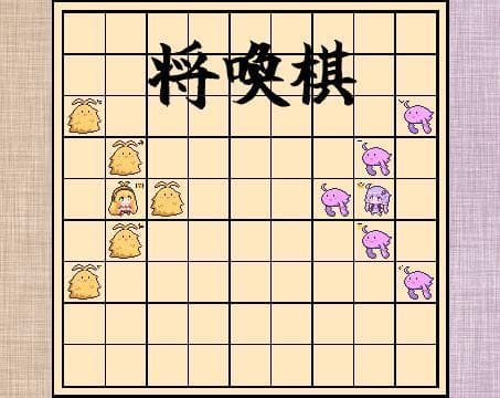 将喚棋