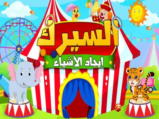 السيرك - العاب ذكاء مغامرات screenshot 3