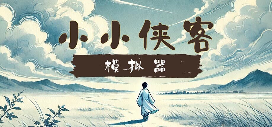 小小侠客模拟器 screenshot 2