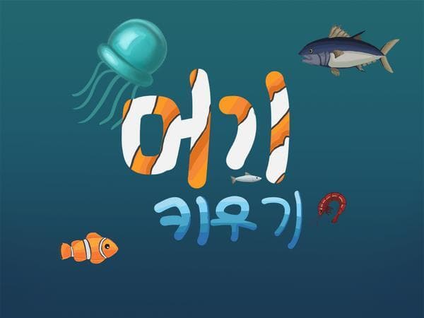 머기 키우기