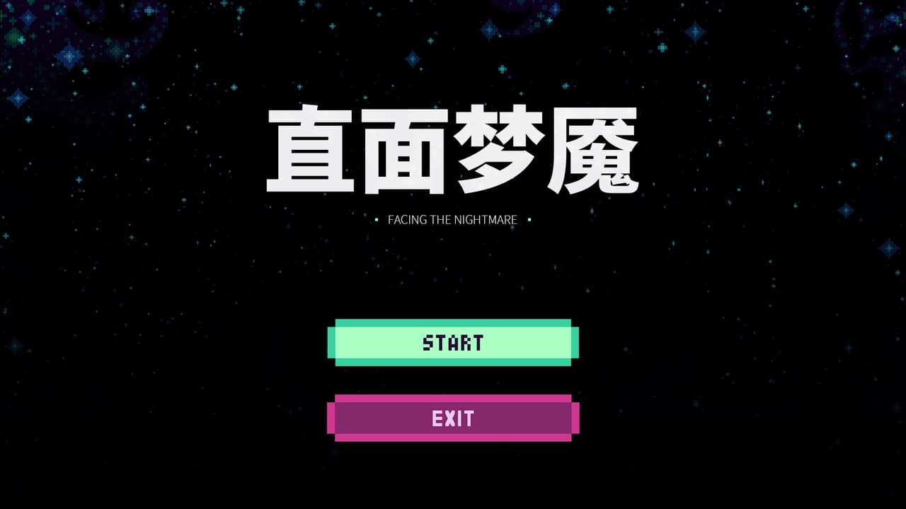 直面梦魇 screenshot 2