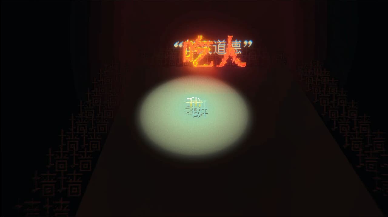 狂人日记 screenshot 5