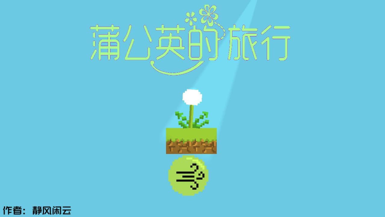 蒲公英的旅行 screenshot 2