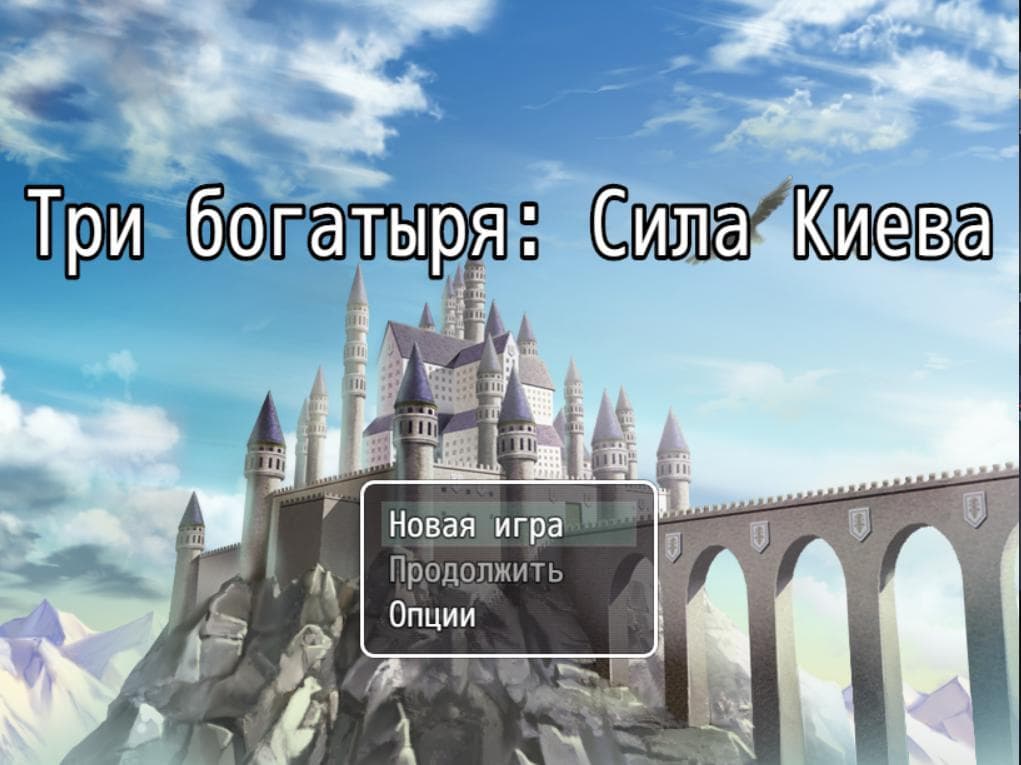 Три Богатыря Сила Киева screenshot 3