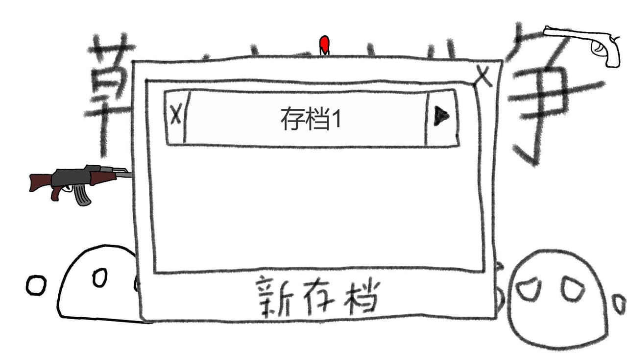 草稿战争 screenshot 4