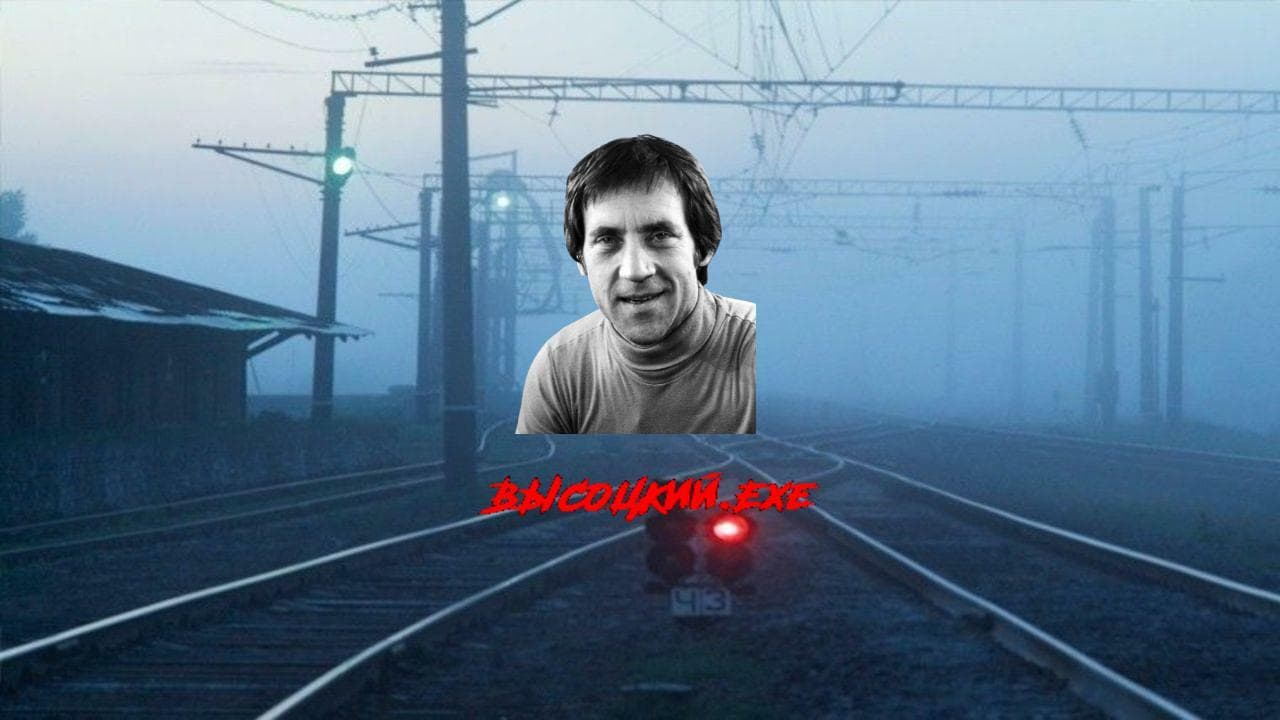 Высоцкий.exe