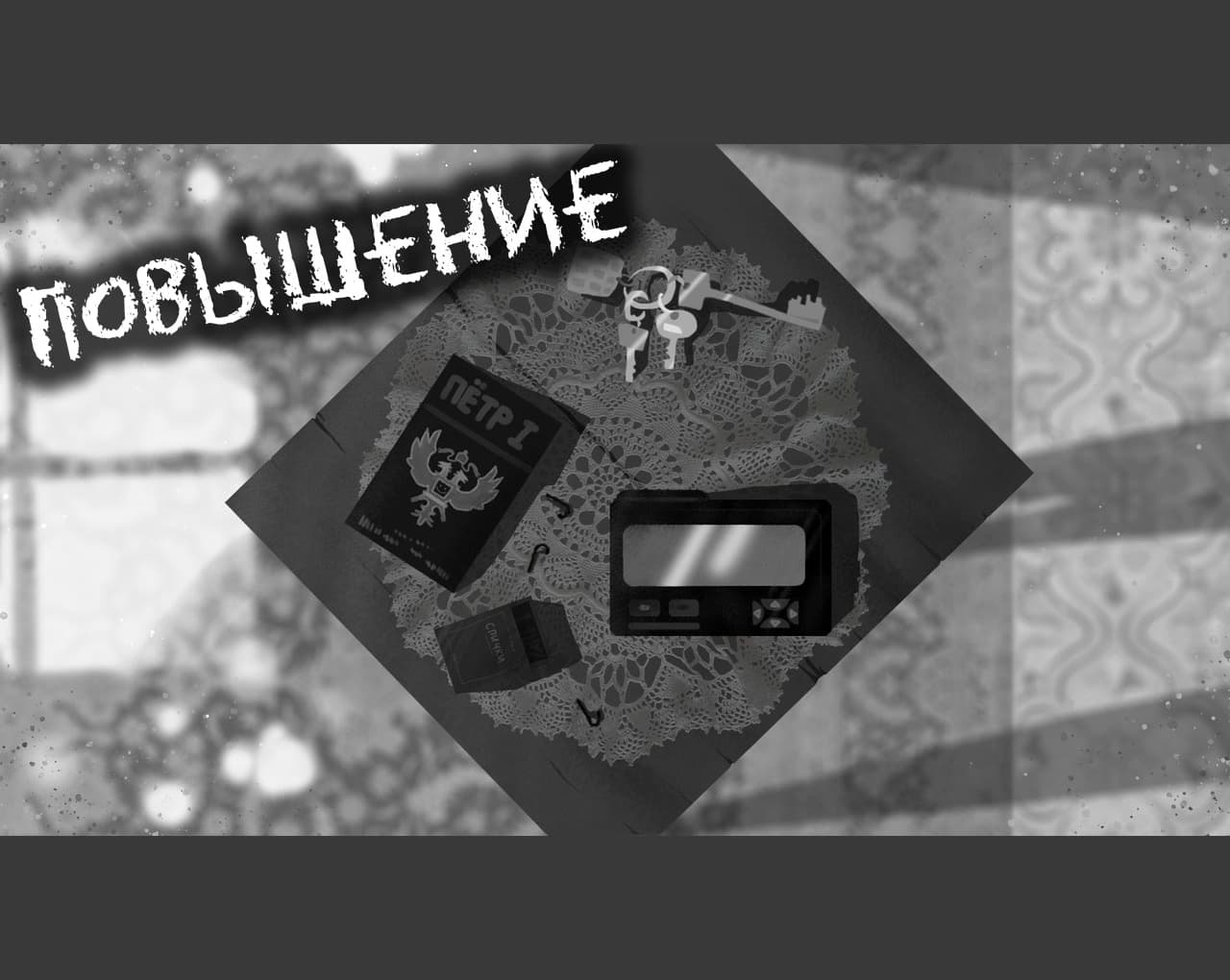 Повышение