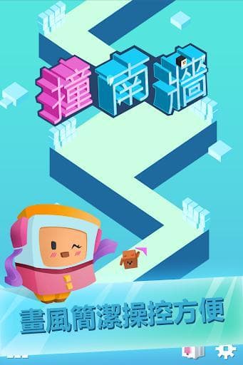 撞南牆 screenshot 2