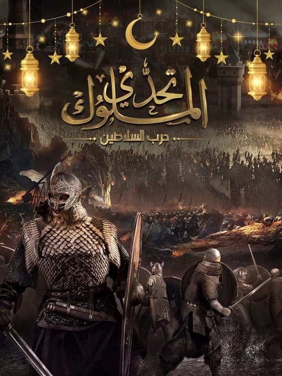 تحدي الملوك | حرب السلاطين screenshot 2