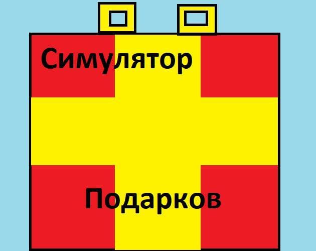 Simulator gifts on Russian.