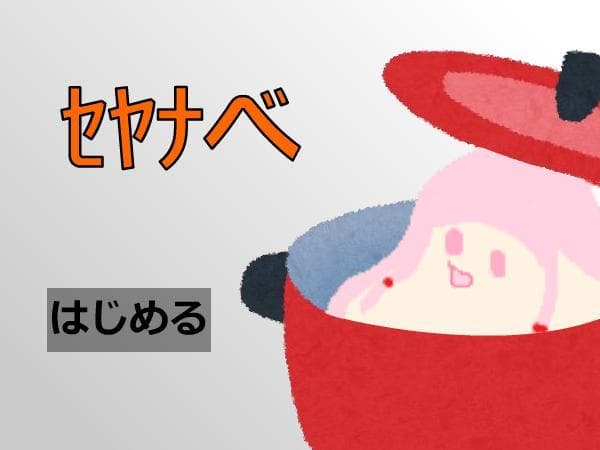 ｾﾔﾅべ