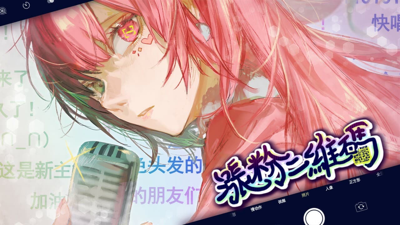 涨粉二维码 screenshot 2