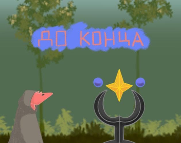 До конца