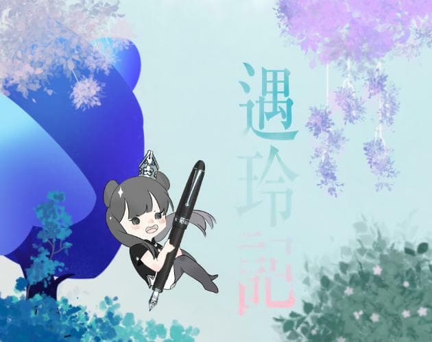 遇玲記 screenshot 3