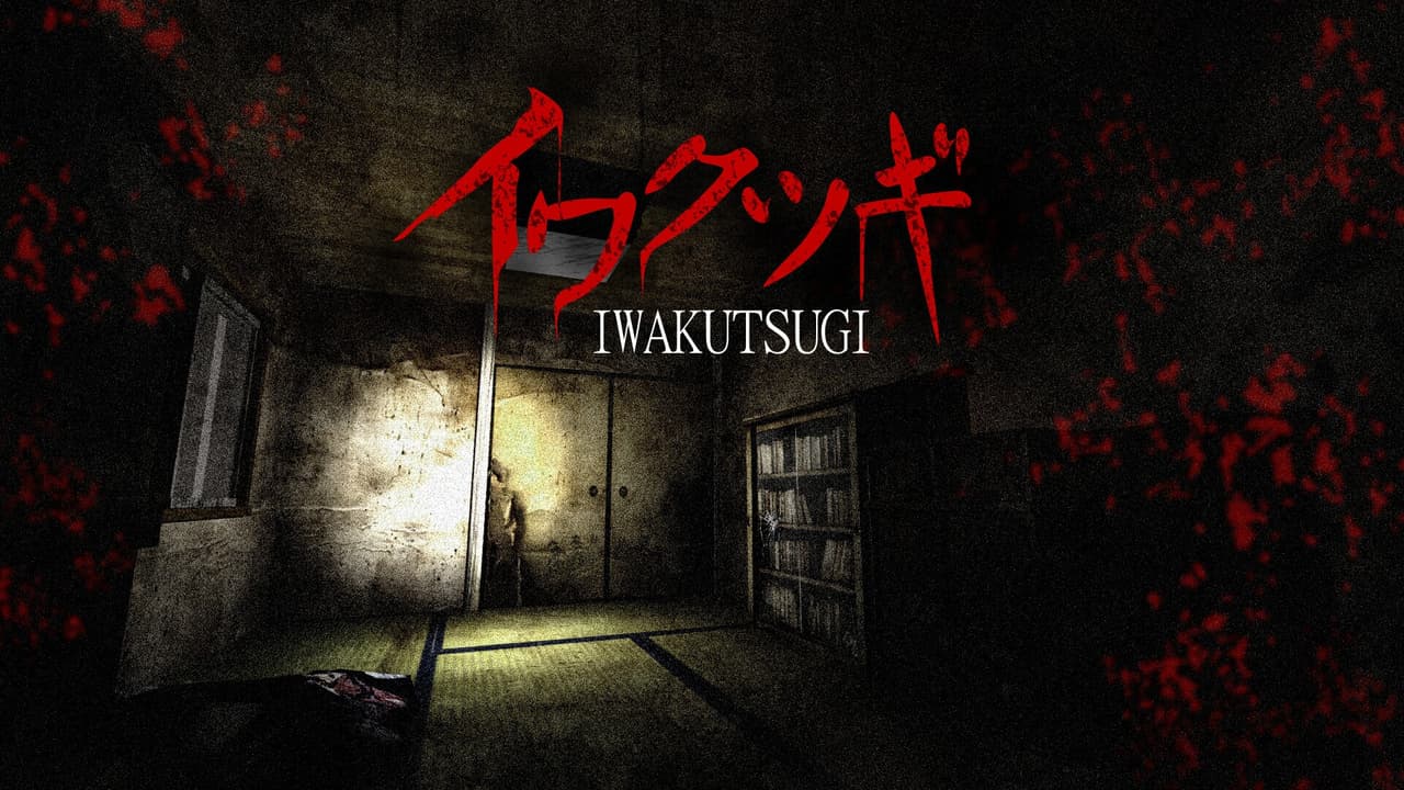 イワクツギ -IWAKUTSUGI screenshot 2
