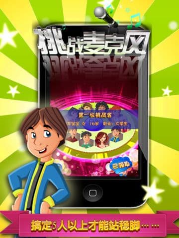 挑战麦克风 screenshot 5
