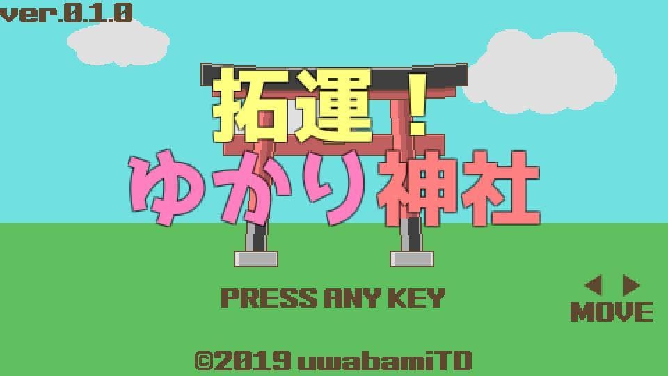 拓運！ゆかり神社 screenshot 2