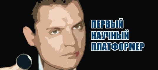 Первый научный платформер screenshot 3