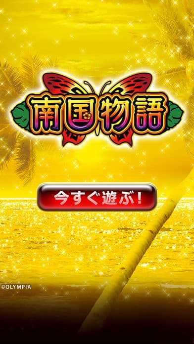 [GP]南国物語(パチスロゲーム) screenshot 2