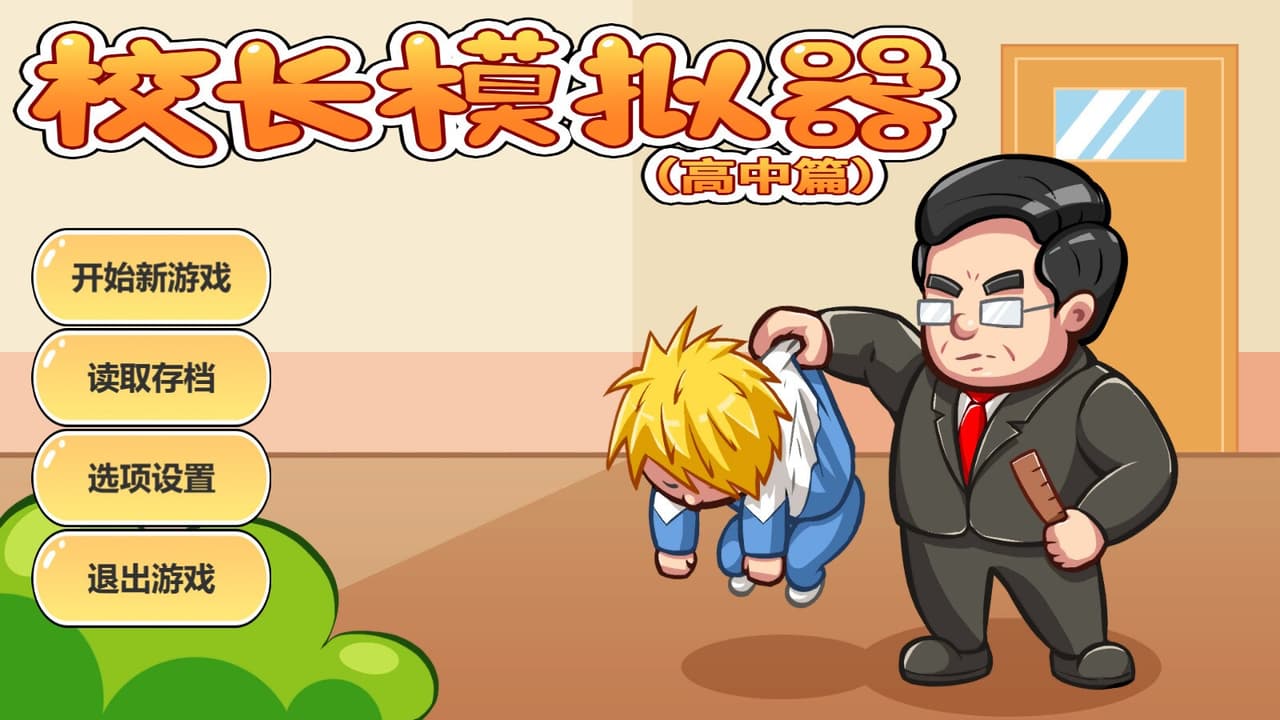 校长模拟器 screenshot 6