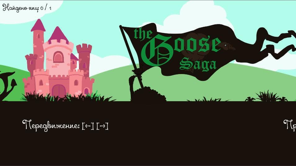 The Goose saga