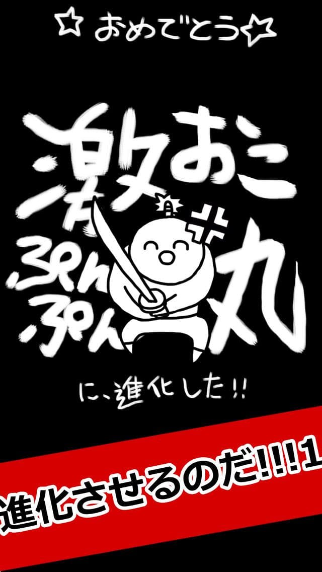 げきおこくん screenshot 4