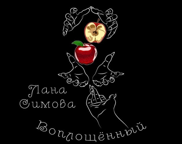 Воплощенный