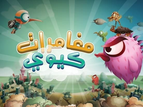 مغامرات كيوي screenshot 6