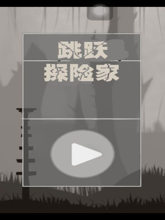 跳跃探险家 screenshot 2