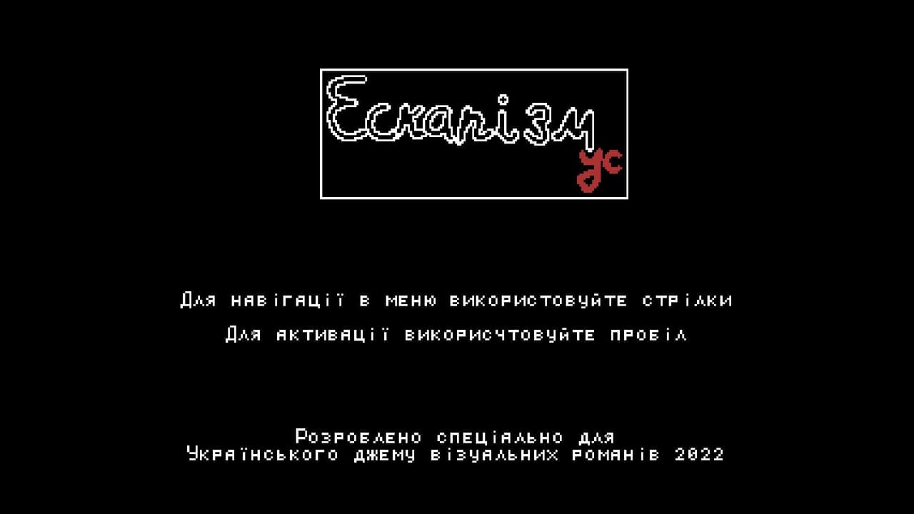 Ескапізмус screenshot 2