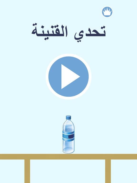 تحدي القنينة screenshot 2