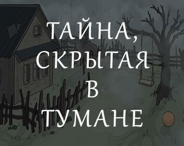 Тайна, скрытая в тумане