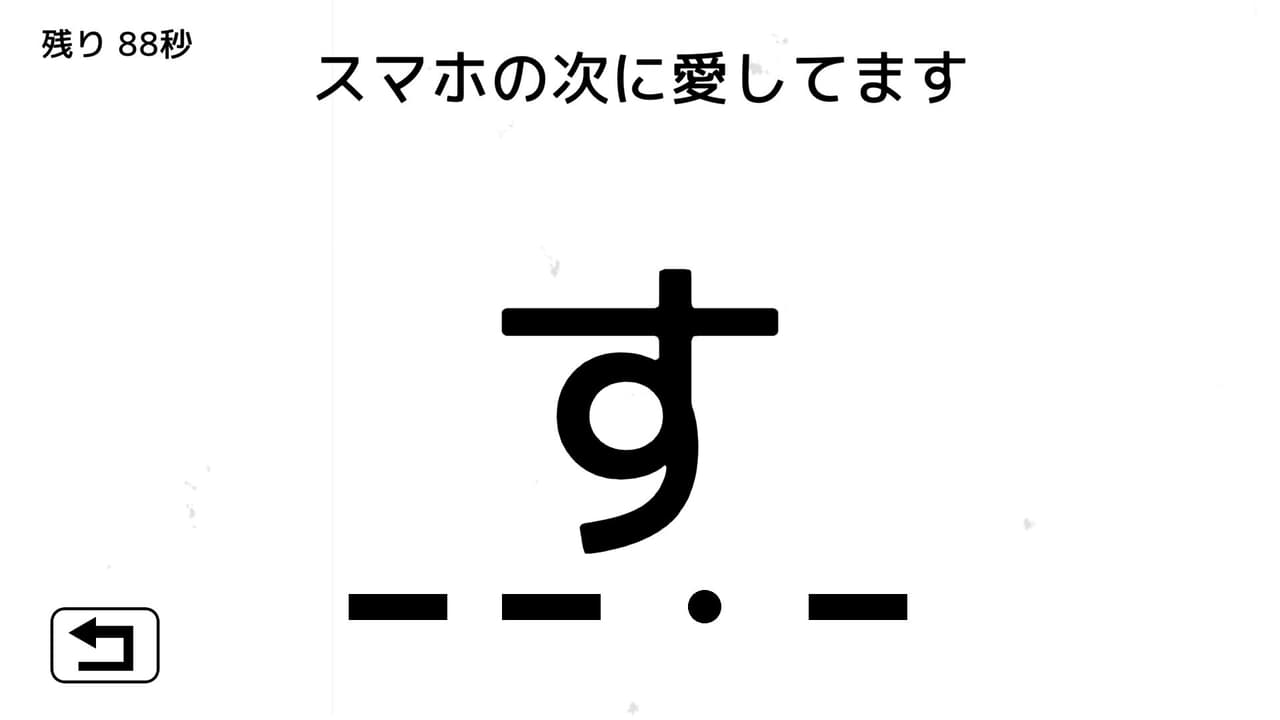 モールス信号で愛を伝えよ。 screenshot 6