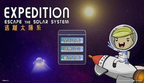 逃離太陽系 screenshot 2