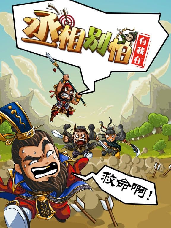 丞相別怕有我在 screenshot 2