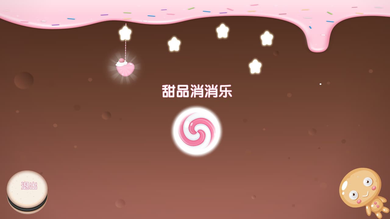 甜品消消乐 screenshot 2