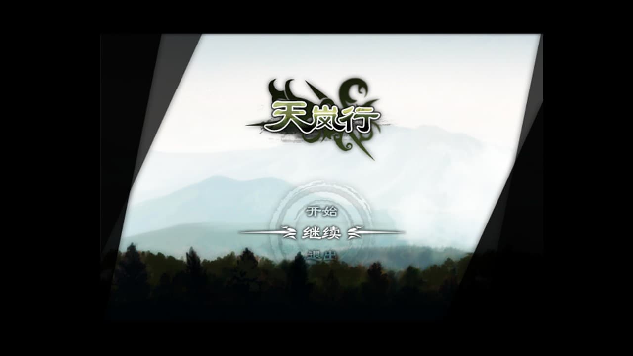 天岚行 - Through the Mist and Sky screenshot 2