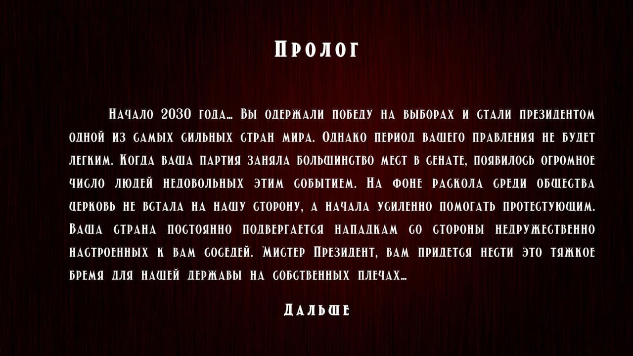 Мистер Президент