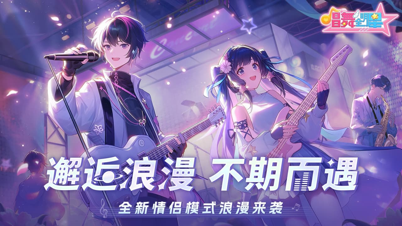 唱舞全明星 screenshot 2
